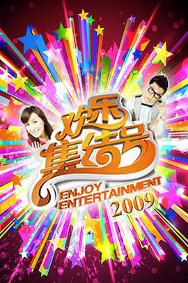 香蕉影院音乐综艺今夜开麦高清